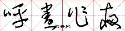 刘少英呼昼作夜草书怎么写