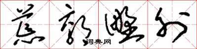 刘少英荒郊野外草书怎么写