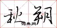 段相林秋朔行书怎么写