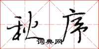 段相林秋序行书怎么写