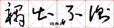 刘少英祸出不测草书怎么写