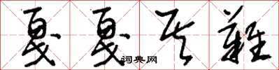 刘少英戛戛其难草书怎么写
