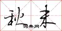 段相林秋末行书怎么写