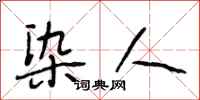 段相林染人行书怎么写