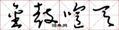 刘少英金鼓喧天草书怎么写