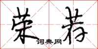 段相林荣荐行书怎么写