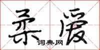 段相林柔爱行书怎么写