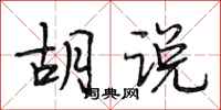 段相林胡说行书怎么写