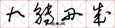 刘少英九转丹成草书怎么写