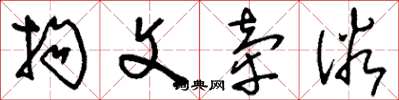 刘少英拘文牵俗草书怎么写
