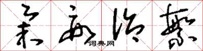 刘少英举要治繁草书怎么写