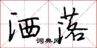 段相林洒落行书怎么写