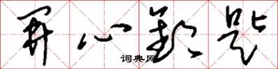 刘少英开心钥匙草书怎么写