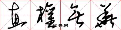 刘少英直权无华草书怎么写