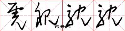 刘少英虎视耽耽草书怎么写