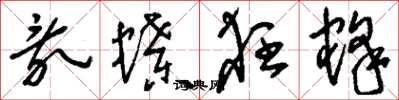 刘少英乱蝶狂蜂草书怎么写