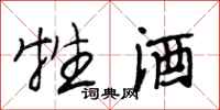 段相林牲酒行书怎么写