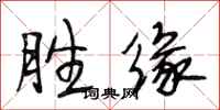 段相林胜缘行书怎么写