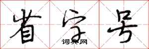 段相林省字号行书怎么写