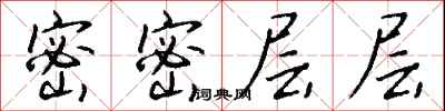 钱沛云密密层层行书怎么写