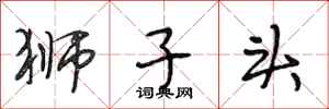 段相林狮子头行书怎么写
