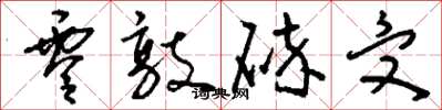 刘少英零敲碎受草书怎么写