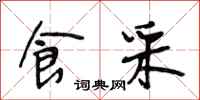段相林食采行书怎么写