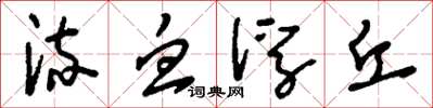 刘少英流血浮丘草书怎么写