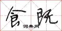 段相林食既行书怎么写
