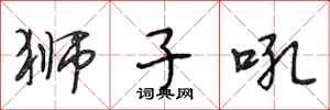 段相林狮子吼行书怎么写