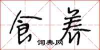 段相林食养行书怎么写