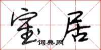 段相林室居行书怎么写