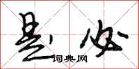 段相林是必行书怎么写