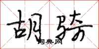 段相林胡骑行书怎么写