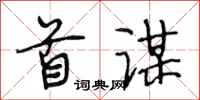 段相林首谋行书怎么写