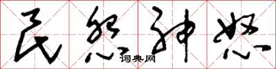 刘少英民怨神怒草书怎么写