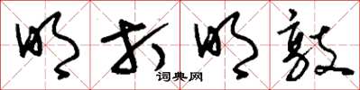 刘少英明打明敲草书怎么写