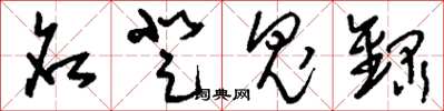 刘少英名登鬼录草书怎么写