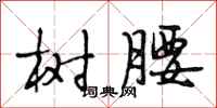 段相林树腰行书怎么写