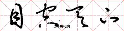 刘少英目空天下草书怎么写