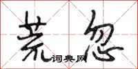 段相林荒忽行书怎么写