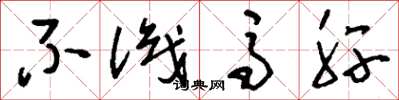 刘少英不识马肝草书怎么写