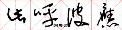 刘少英此呼彼应草书怎么写