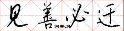钱沛云见善必迁行书怎么写