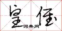 段相林皇侄行书怎么写