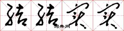 刘少英结结实实草书怎么写