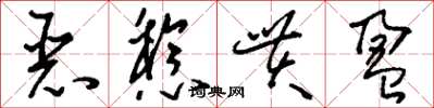 刘少英恶稔贯盈草书怎么写
