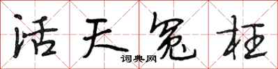 段相林活天冤枉行书怎么写