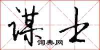 钱沛云谋士行书怎么写