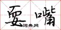 段相林耍嘴行书怎么写
